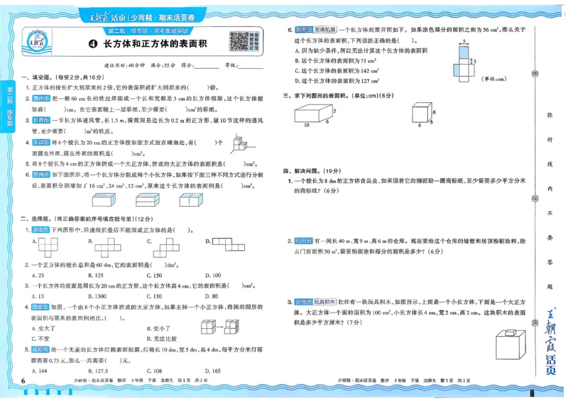 《5下数学北师王朝霞《期末活页卷》26春_小初高学习资料合集（每天更新）_2026春《王朝霞期末活页卷》1-6年级下册》第7页预览