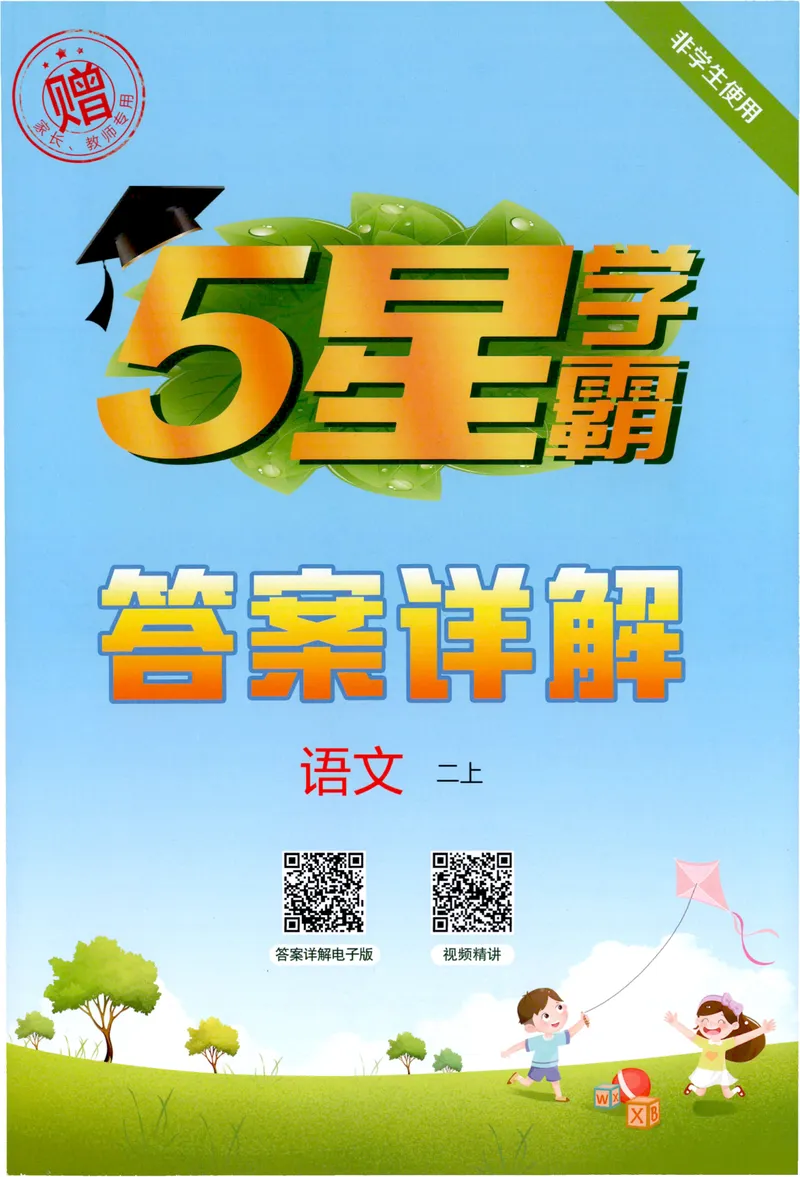 《答案详解语文2上_小初高学习资料合集（每天更新）_2026秋《5星学霸》1-6年级上册全科_26秋2上语文《五星学霸》》第1页预览