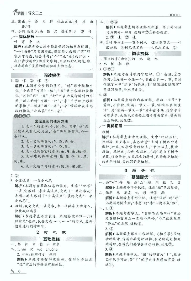 《答案详解语文2上_小初高学习资料合集（每天更新）_2026秋《5星学霸》1-6年级上册全科_26秋2上语文《五星学霸》》第10页预览