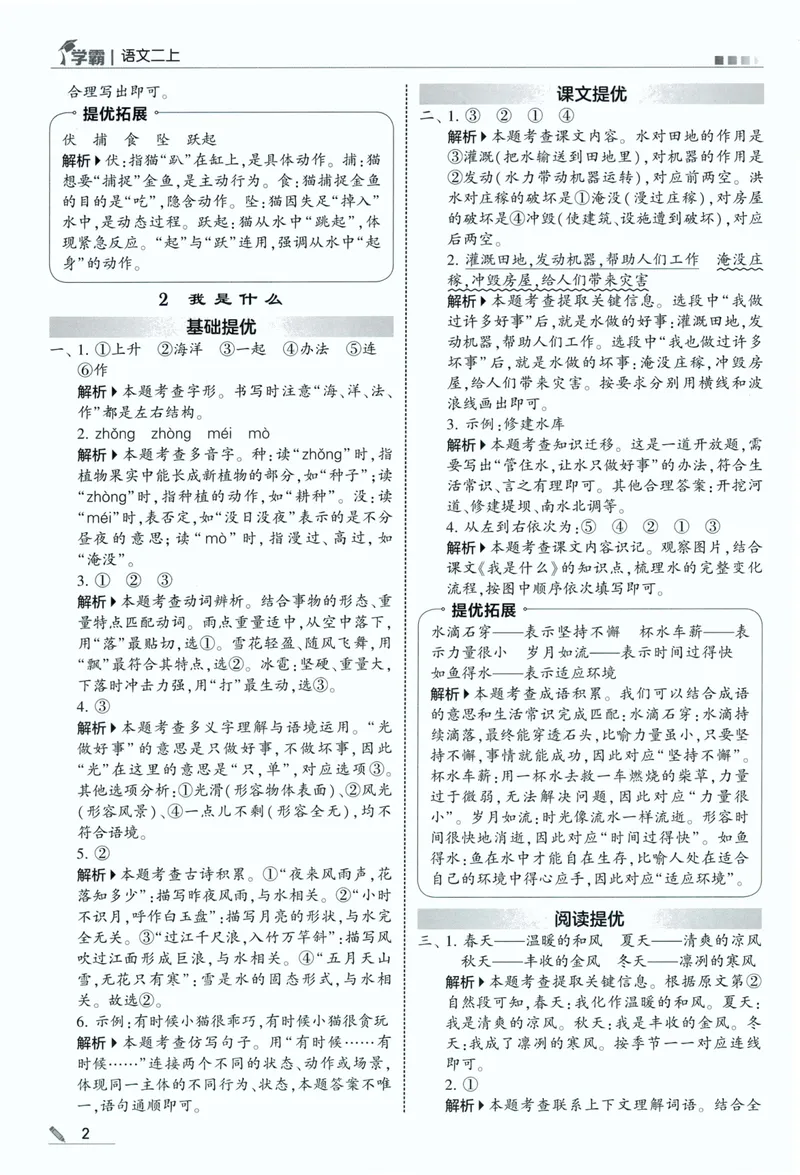 《答案详解语文2上_小初高学习资料合集（每天更新）_2026秋《5星学霸》1-6年级上册全科_26秋2上语文《五星学霸》》第4页预览