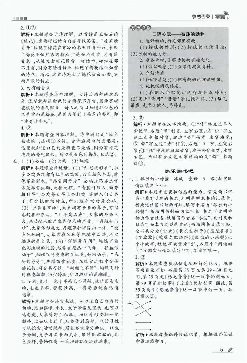 《答案详解语文2上_小初高学习资料合集（每天更新）_2026秋《5星学霸》1-6年级上册全科_26秋2上语文《五星学霸》》第7页预览