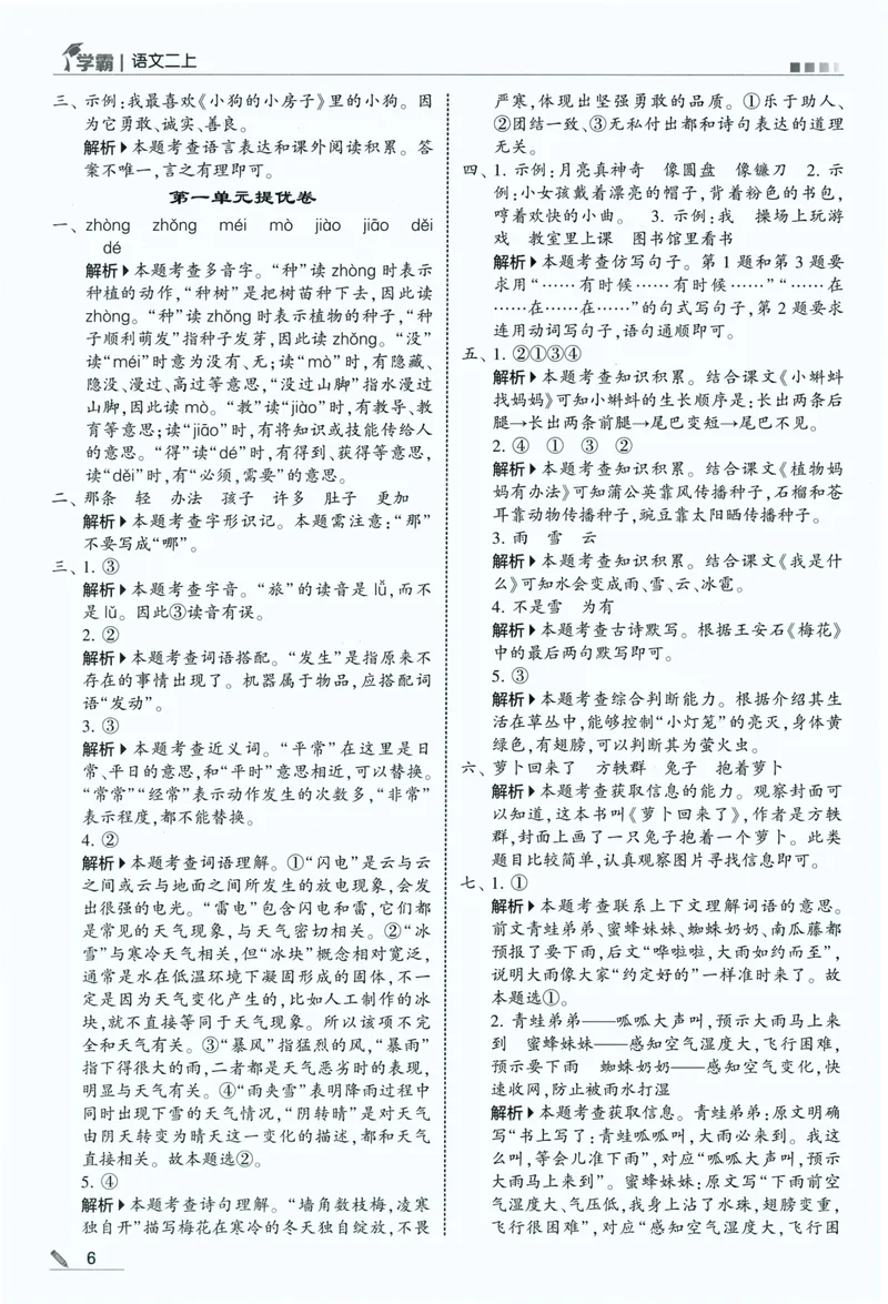 《答案详解语文2上_小初高学习资料合集（每天更新）_2026秋《5星学霸》1-6年级上册全科_26秋2上语文《五星学霸》》第8页预览