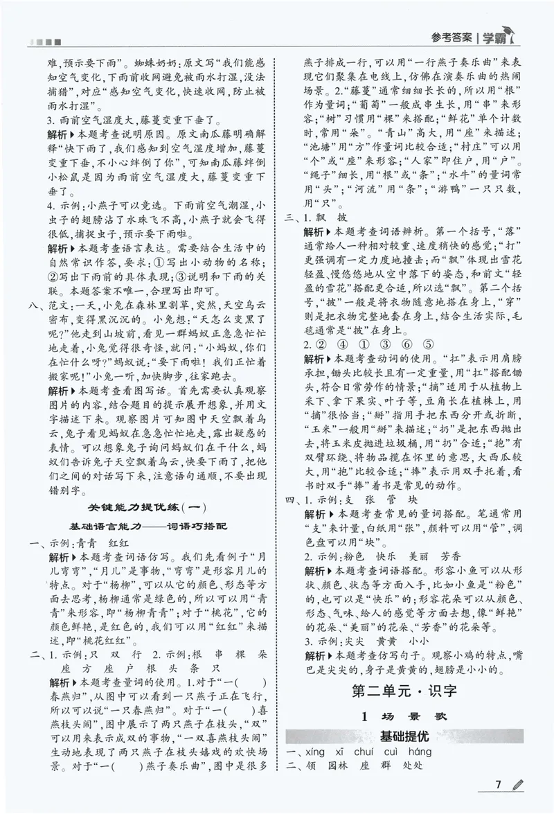 《答案详解语文2上_小初高学习资料合集（每天更新）_2026秋《5星学霸》1-6年级上册全科_26秋2上语文《五星学霸》》第9页预览