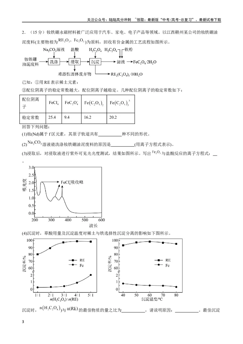 《大题预测卷（安徽专用）（解析版）_05-化学-高考总复习_专项复习_2024年_2024年新高考化学大题突破综合题预测试卷大题训练_资料》第3页预览
