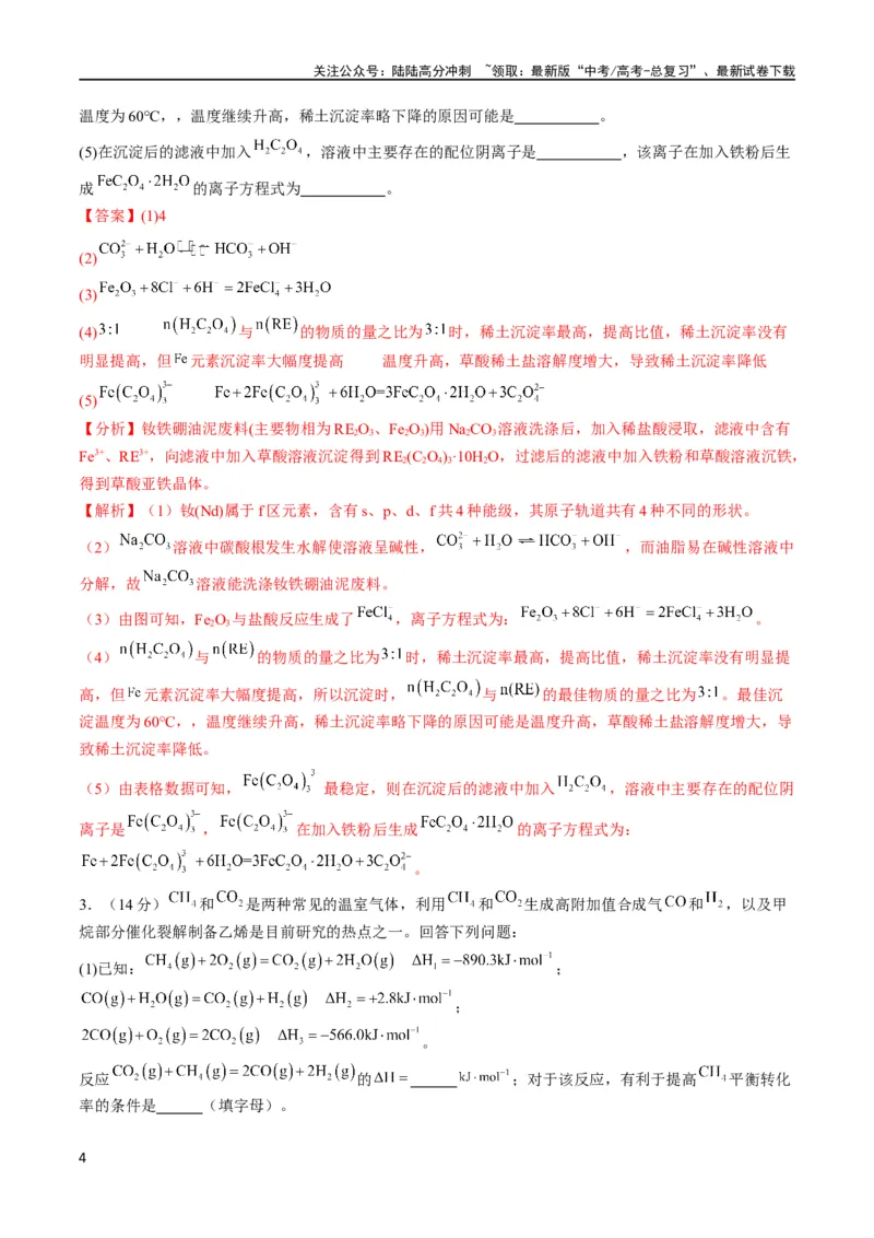 《大题预测卷（安徽专用）（解析版）_05-化学-高考总复习_专项复习_2024年_2024年新高考化学大题突破综合题预测试卷大题训练_资料》第4页预览