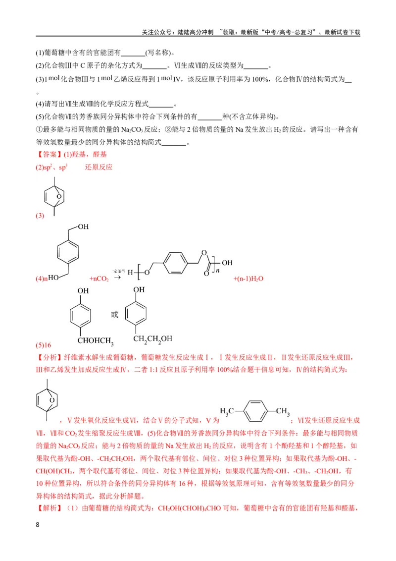《大题预测卷（安徽专用）（解析版）_05-化学-高考总复习_专项复习_2024年_2024年新高考化学大题突破综合题预测试卷大题训练_资料》第8页预览