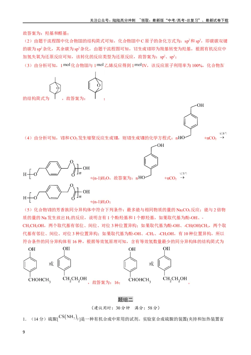 《大题预测卷（安徽专用）（解析版）_05-化学-高考总复习_专项复习_2024年_2024年新高考化学大题突破综合题预测试卷大题训练_资料》第9页预览