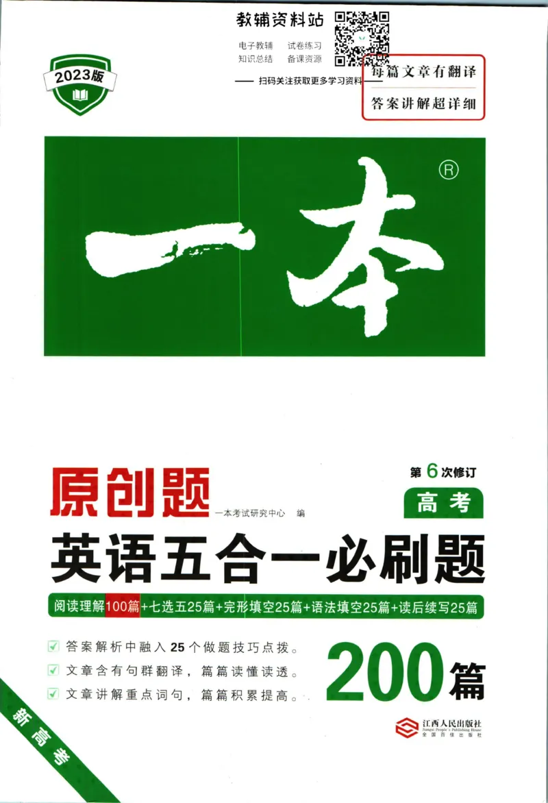 《一本英语5合1必刷题200篇高考_小初高学习资料合集（每天更新）_一本高中英语五合一必刷题200篇(1)》第1页预览