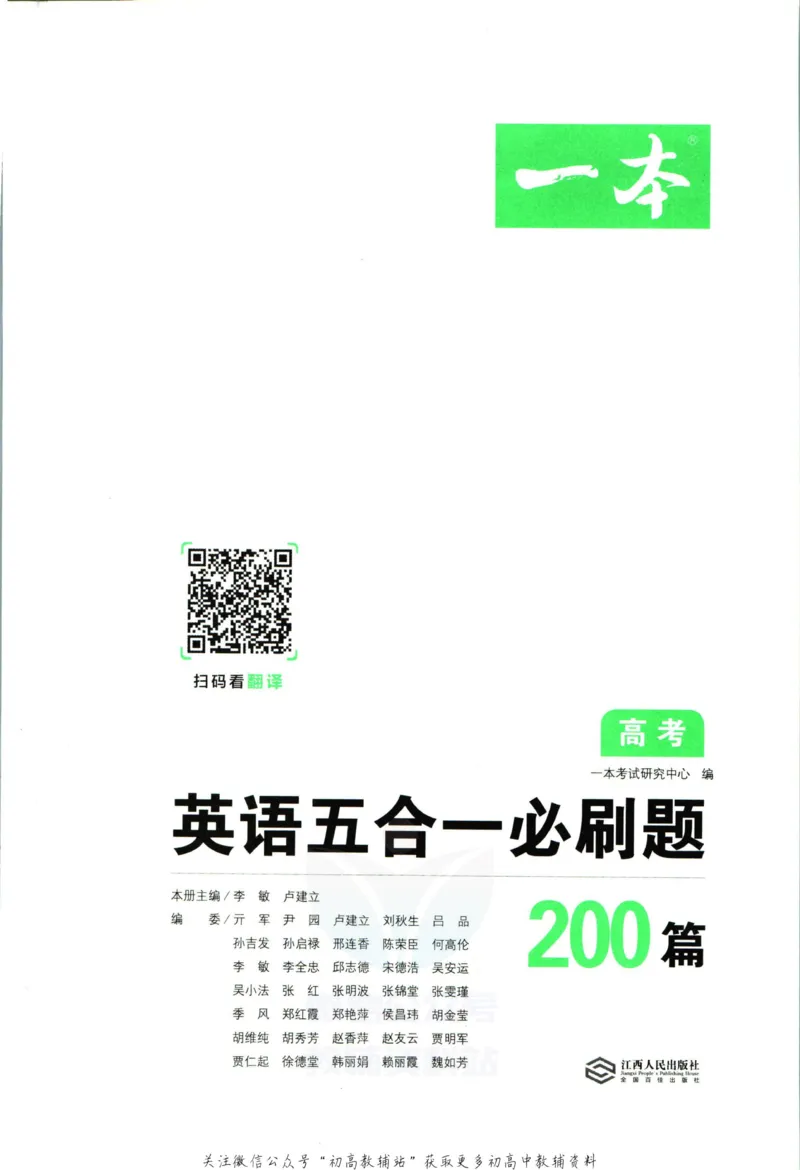 《一本英语5合1必刷题200篇高考_小初高学习资料合集（每天更新）_一本高中英语五合一必刷题200篇(1)》第3页预览