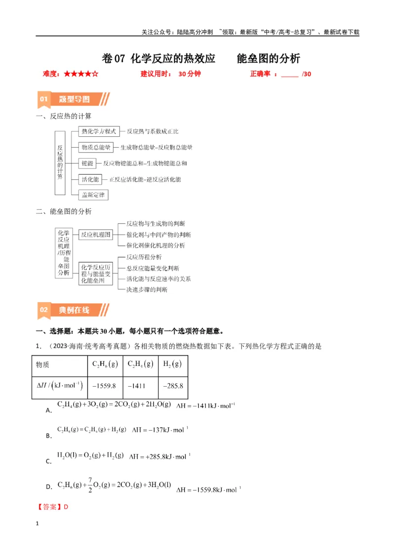 《卷07化学反应的热效应能垒图的分析-（全国通用）（教师版）_05-化学-高考总复习_专项复习_2024年_2024年高考化学小题限时集训（全国通用+新九省专用）_资料》第1页预览
