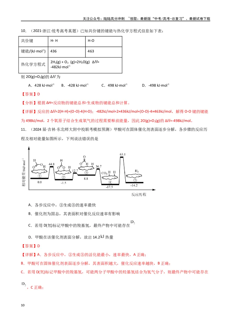 《卷07化学反应的热效应能垒图的分析-（全国通用）（教师版）_05-化学-高考总复习_专项复习_2024年_2024年高考化学小题限时集训（全国通用+新九省专用）_资料》第10页预览