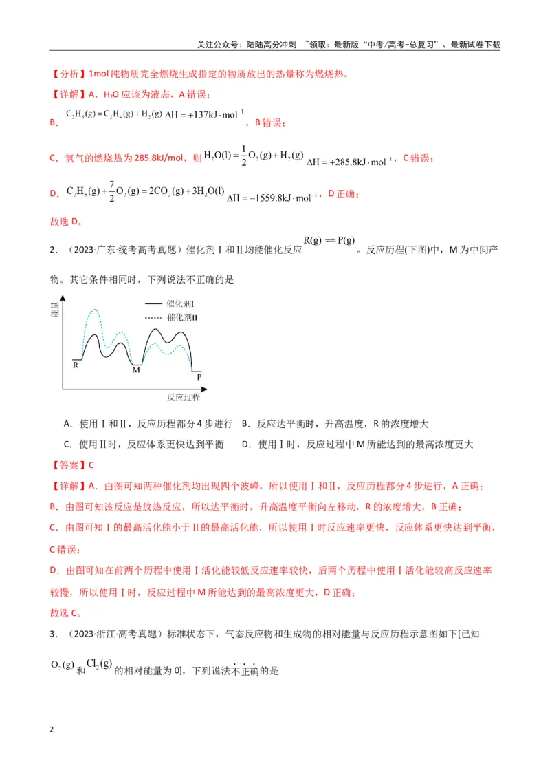 《卷07化学反应的热效应能垒图的分析-（全国通用）（教师版）_05-化学-高考总复习_专项复习_2024年_2024年高考化学小题限时集训（全国通用+新九省专用）_资料》第2页预览