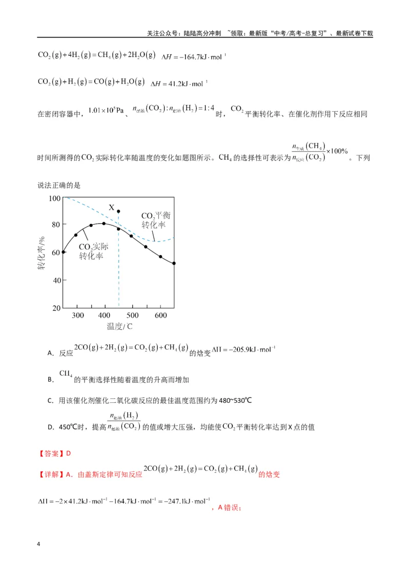 《卷07化学反应的热效应能垒图的分析-（全国通用）（教师版）_05-化学-高考总复习_专项复习_2024年_2024年高考化学小题限时集训（全国通用+新九省专用）_资料》第4页预览