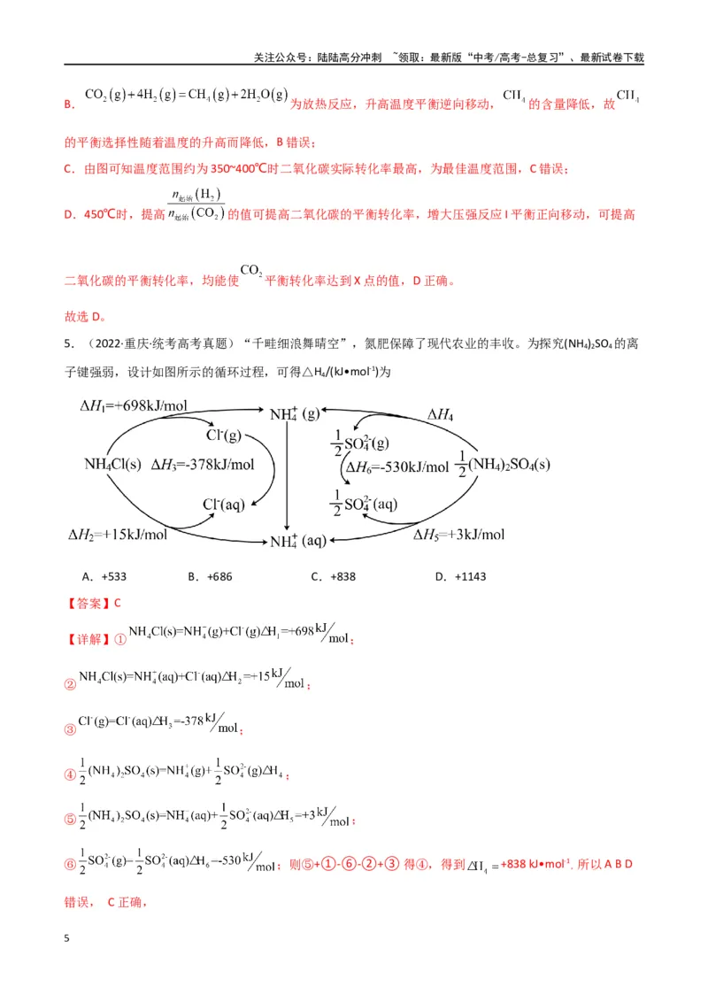 《卷07化学反应的热效应能垒图的分析-（全国通用）（教师版）_05-化学-高考总复习_专项复习_2024年_2024年高考化学小题限时集训（全国通用+新九省专用）_资料》第5页预览