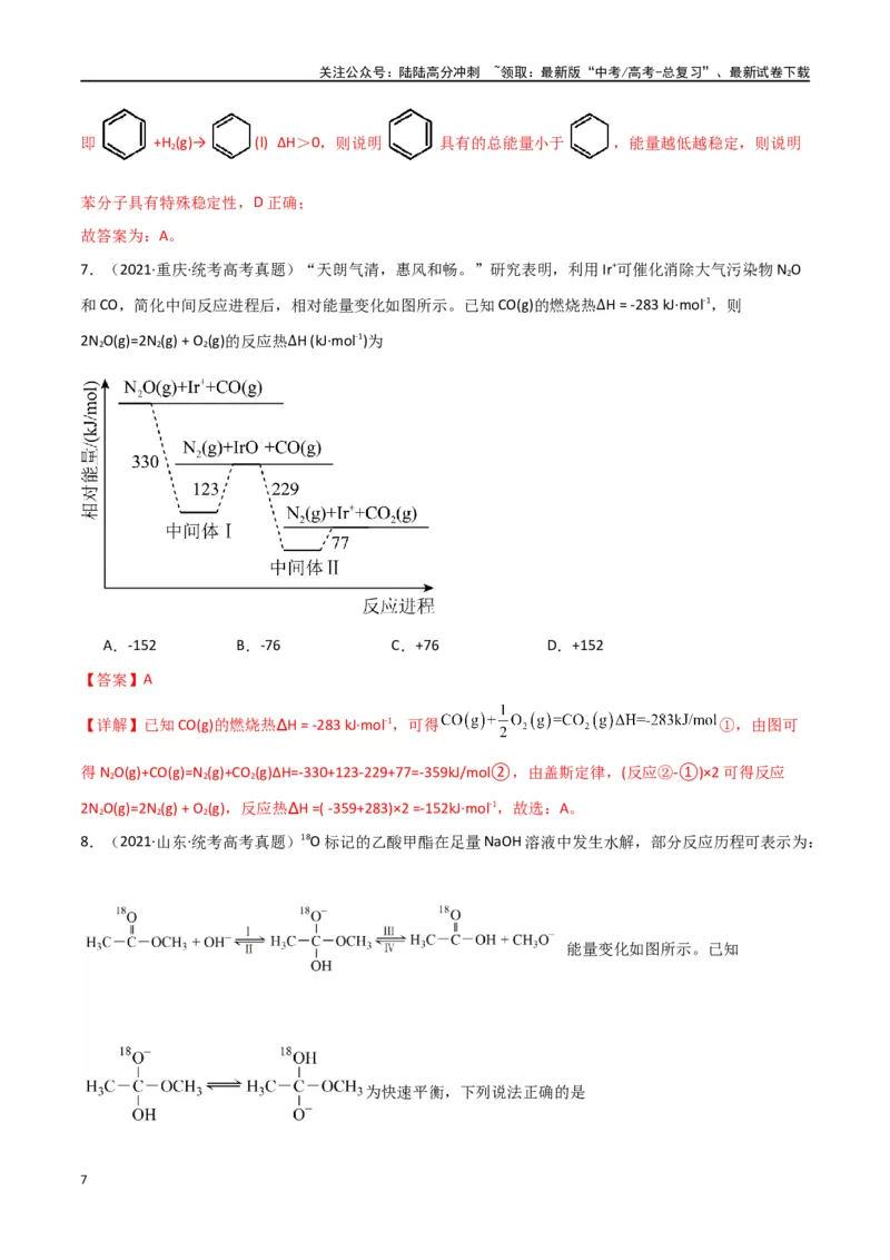 《卷07化学反应的热效应能垒图的分析-（全国通用）（教师版）_05-化学-高考总复习_专项复习_2024年_2024年高考化学小题限时集训（全国通用+新九省专用）_资料》第7页预览