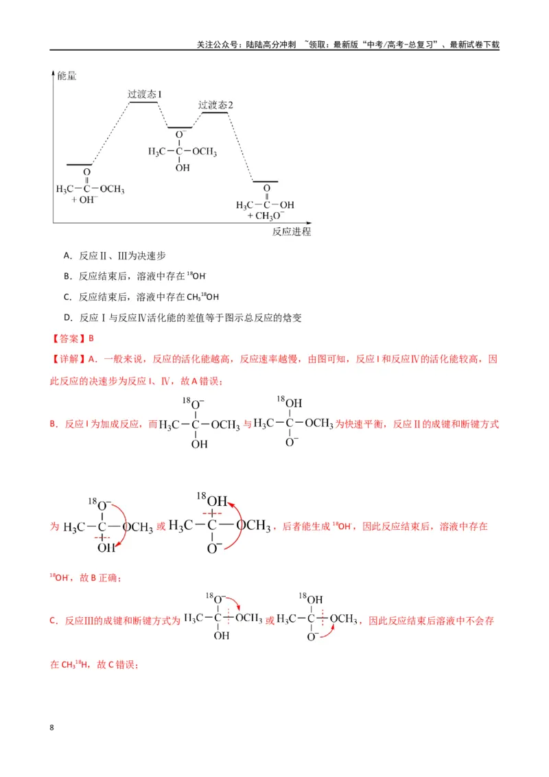 《卷07化学反应的热效应能垒图的分析-（全国通用）（教师版）_05-化学-高考总复习_专项复习_2024年_2024年高考化学小题限时集训（全国通用+新九省专用）_资料》第8页预览