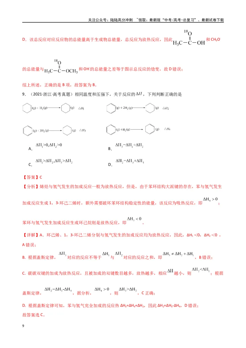 《卷07化学反应的热效应能垒图的分析-（全国通用）（教师版）_05-化学-高考总复习_专项复习_2024年_2024年高考化学小题限时集训（全国通用+新九省专用）_资料》第9页预览