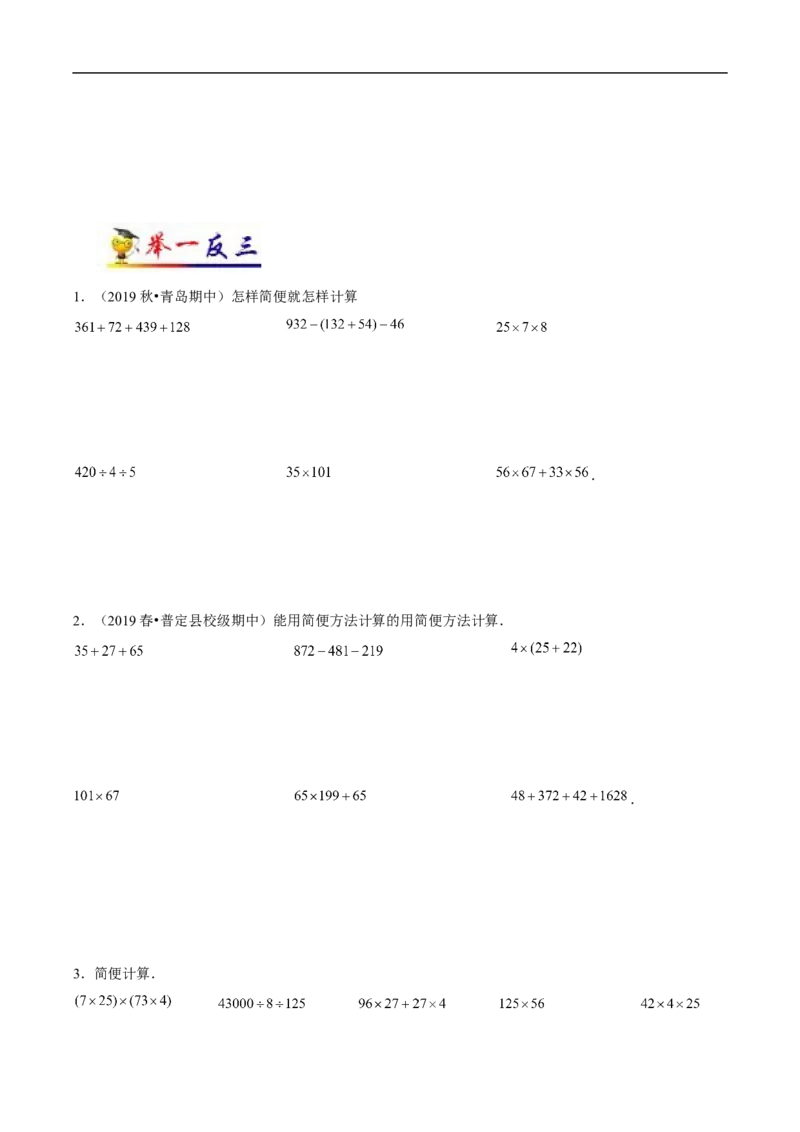 《第3讲运算定律(学生版）（知识梳理+典例分析+举一反三+阶梯训练）人教新课标版_小学1-6年级全科全套_1-6年级全科下册_四年级_四年级下数学_数学四下人教版_人教版（知识梳理）》第3页预览