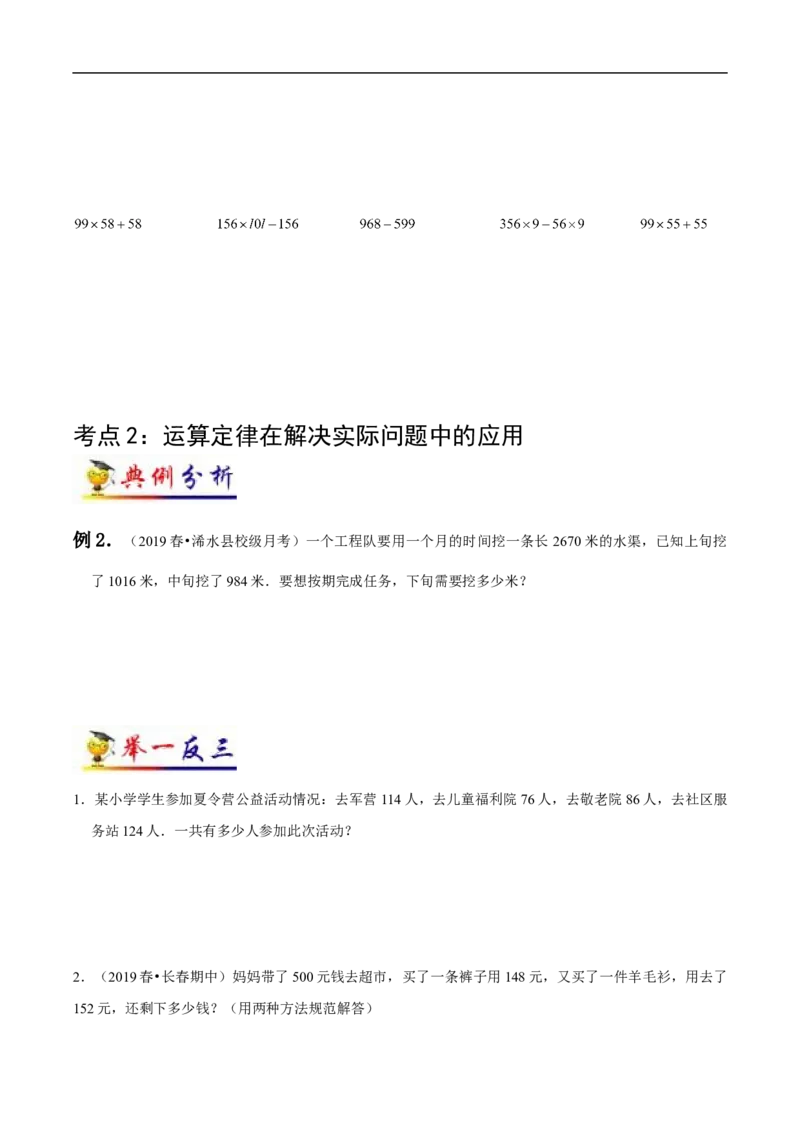 《第3讲运算定律(学生版）（知识梳理+典例分析+举一反三+阶梯训练）人教新课标版_小学1-6年级全科全套_1-6年级全科下册_四年级_四年级下数学_数学四下人教版_人教版（知识梳理）》第4页预览