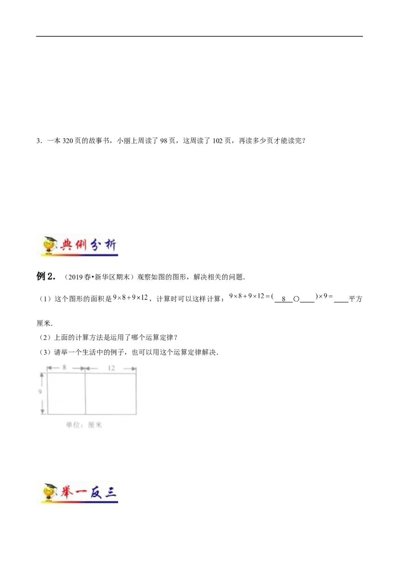 《第3讲运算定律(学生版）（知识梳理+典例分析+举一反三+阶梯训练）人教新课标版_小学1-6年级全科全套_1-6年级全科下册_四年级_四年级下数学_数学四下人教版_人教版（知识梳理）》第5页预览