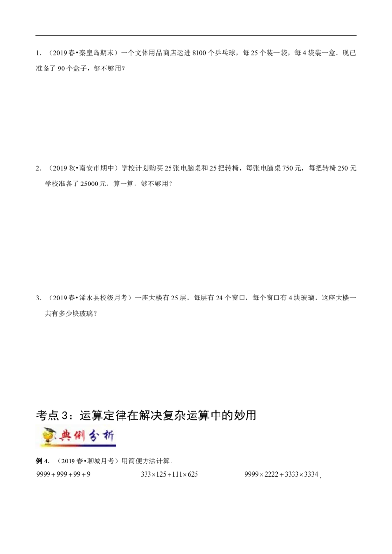 《第3讲运算定律(学生版）（知识梳理+典例分析+举一反三+阶梯训练）人教新课标版_小学1-6年级全科全套_1-6年级全科下册_四年级_四年级下数学_数学四下人教版_人教版（知识梳理）》第6页预览