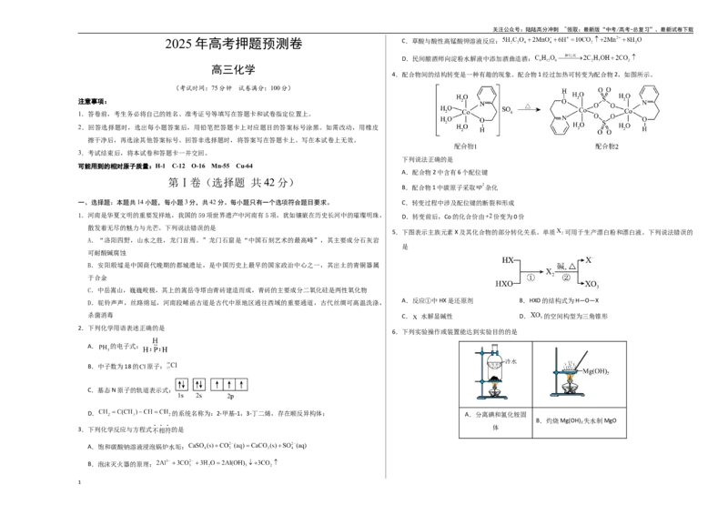 《化学（河南卷02）（考试版A3）_05-化学-高考总复习_专项复习_2025年_2025年高考押题预测卷（多地区）化学》第1页预览
