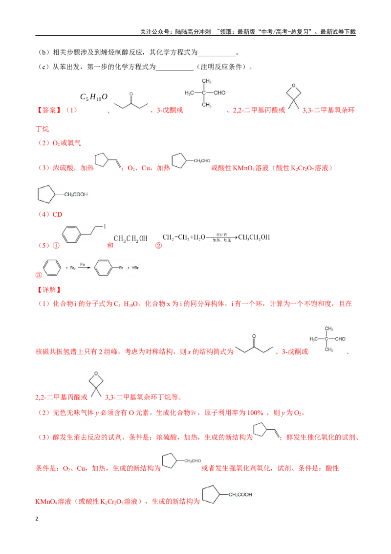 《必练20有机化学基础和物质结构综合大题-（广东专用）(解析版)_05-化学-高考总复习_专项复习_2024年_2024年高考化学总复习高频考点必刷1000题名校真题_资料》第2页预览