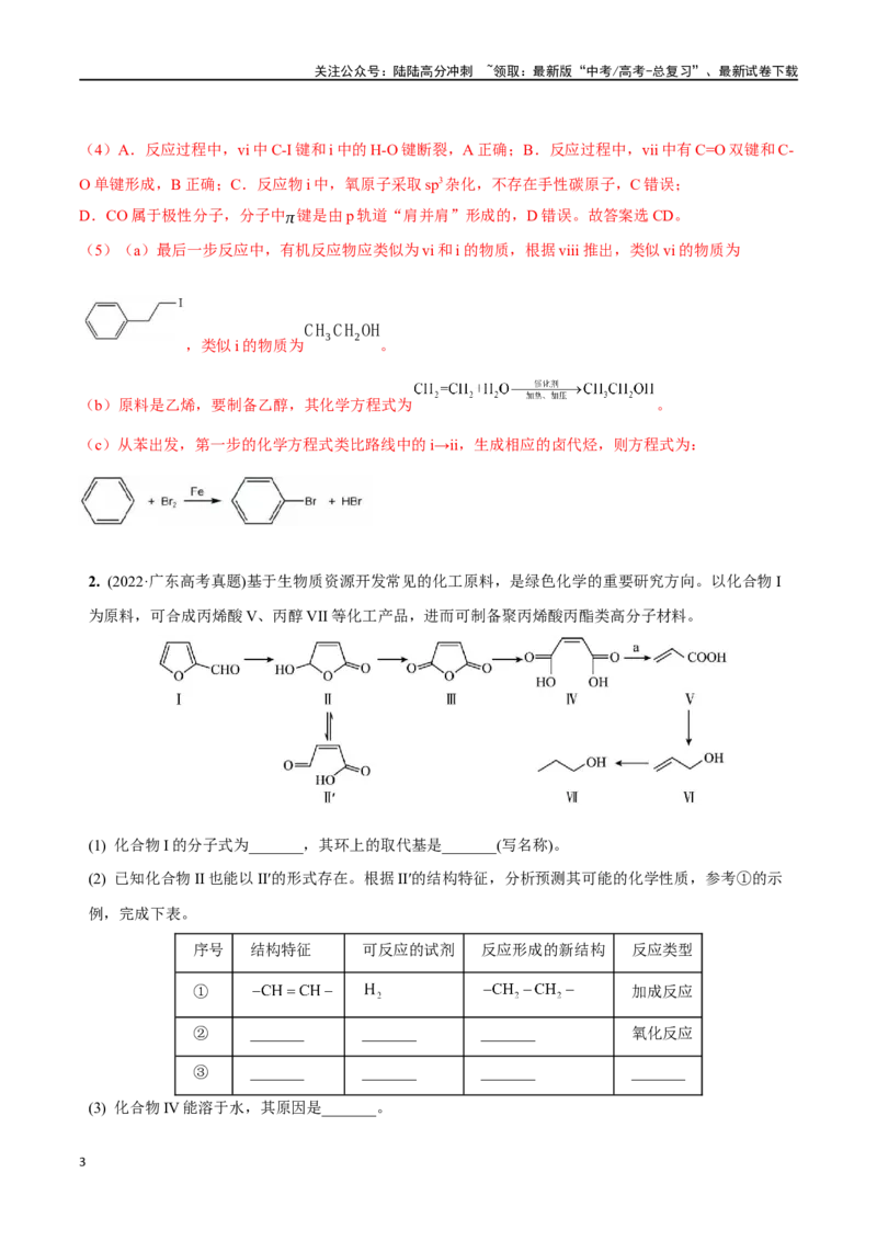 《必练20有机化学基础和物质结构综合大题-（广东专用）(解析版)_05-化学-高考总复习_专项复习_2024年_2024年高考化学总复习高频考点必刷1000题名校真题_资料》第3页预览