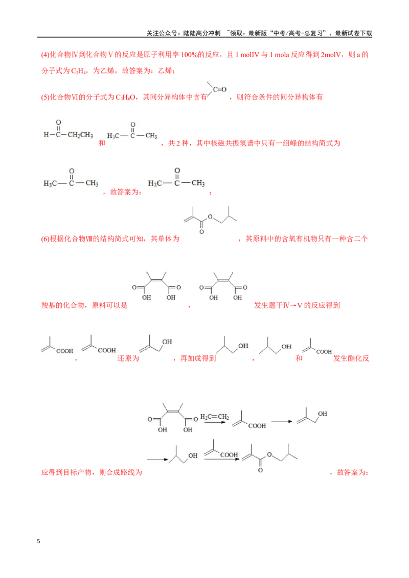 《必练20有机化学基础和物质结构综合大题-（广东专用）(解析版)_05-化学-高考总复习_专项复习_2024年_2024年高考化学总复习高频考点必刷1000题名校真题_资料》第5页预览