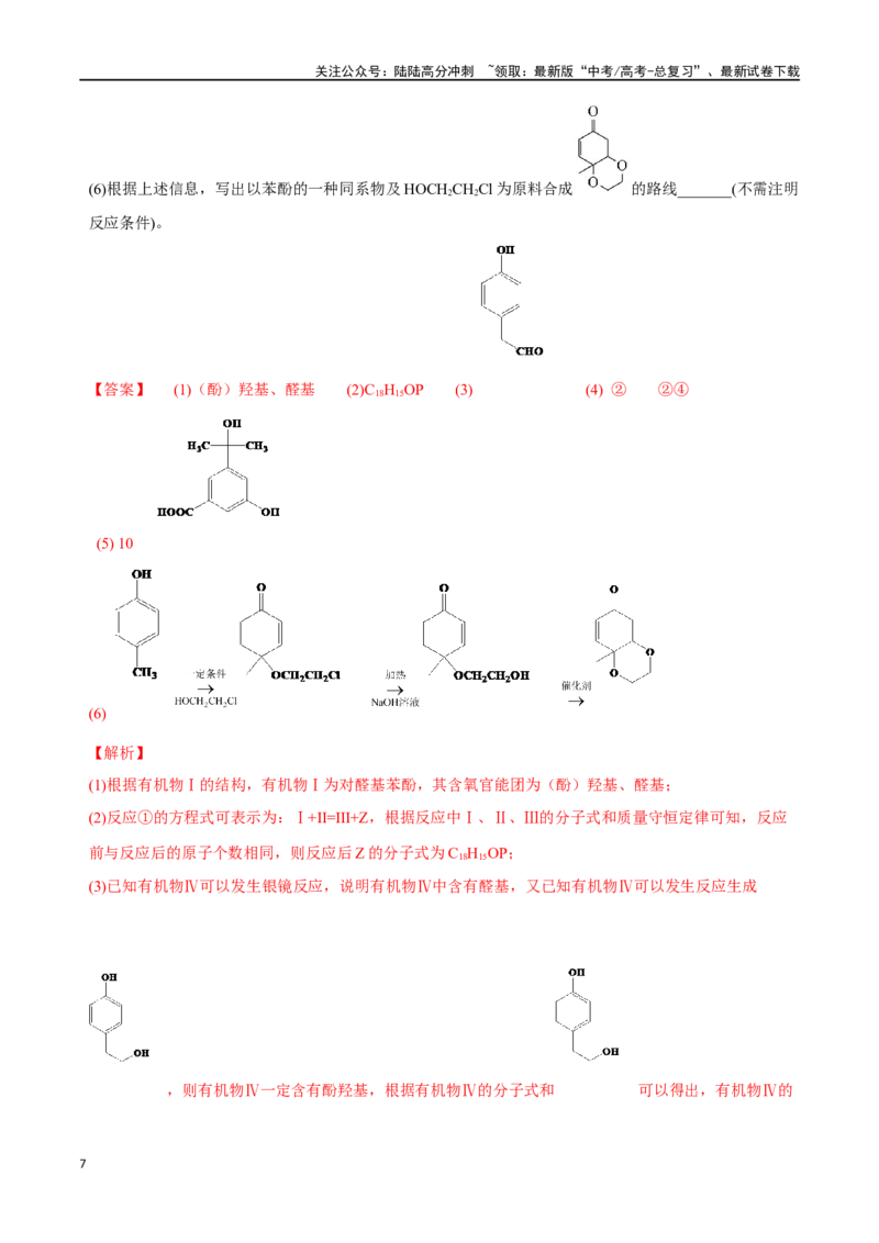 《必练20有机化学基础和物质结构综合大题-（广东专用）(解析版)_05-化学-高考总复习_专项复习_2024年_2024年高考化学总复习高频考点必刷1000题名校真题_资料》第7页预览