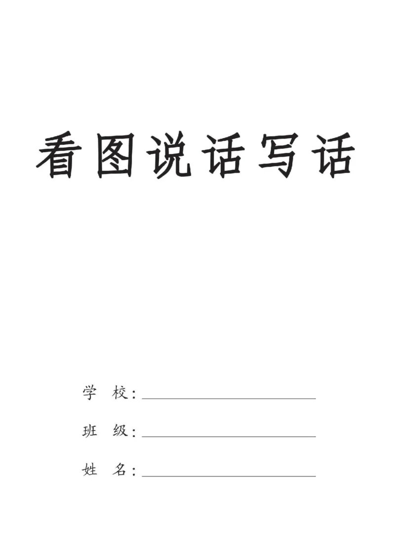 《一年级语文看图写话填空专项练习_小学1-6年级全科全套_1-6年级全科上册_一年级_语文_语文一上看图写话专项》第1页预览