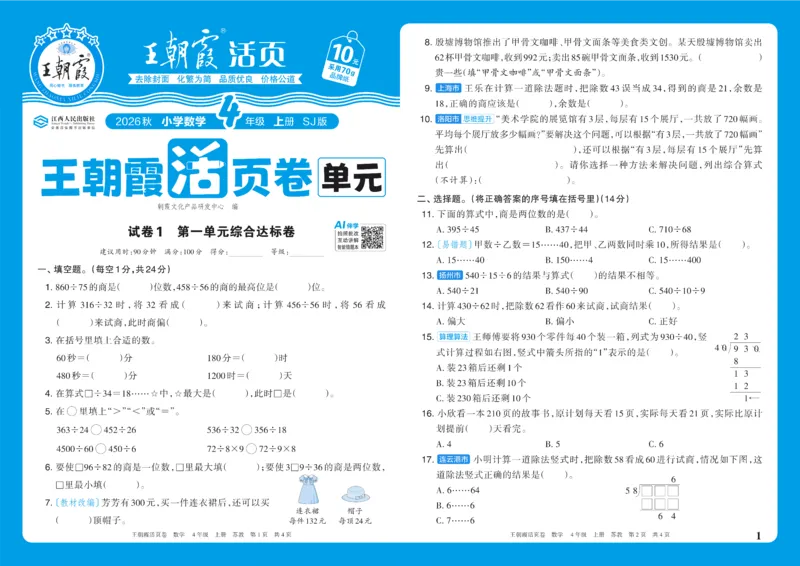 《4年级上册SJ版_小初高学习资料合集（每天更新）_2026秋《王朝霞单元活页卷》_2026秋《王朝霞单元活页卷》1-6年级数学苏教》第1页预览