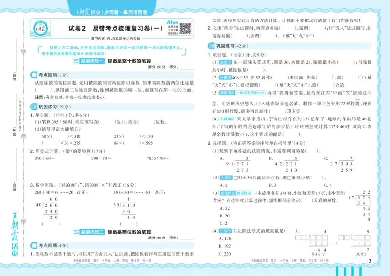《4年级上册SJ版_小初高学习资料合集（每天更新）_2026秋《王朝霞单元活页卷》_2026秋《王朝霞单元活页卷》1-6年级数学苏教》第3页预览