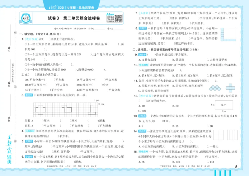《4年级上册SJ版_小初高学习资料合集（每天更新）_2026秋《王朝霞单元活页卷》_2026秋《王朝霞单元活页卷》1-6年级数学苏教》第5页预览