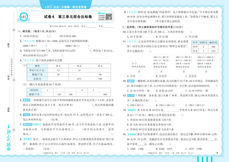 《4年级上册SJ版_小初高学习资料合集（每天更新）_2026秋《王朝霞单元活页卷》_2026秋《王朝霞单元活页卷》1-6年级数学苏教》第7页预览