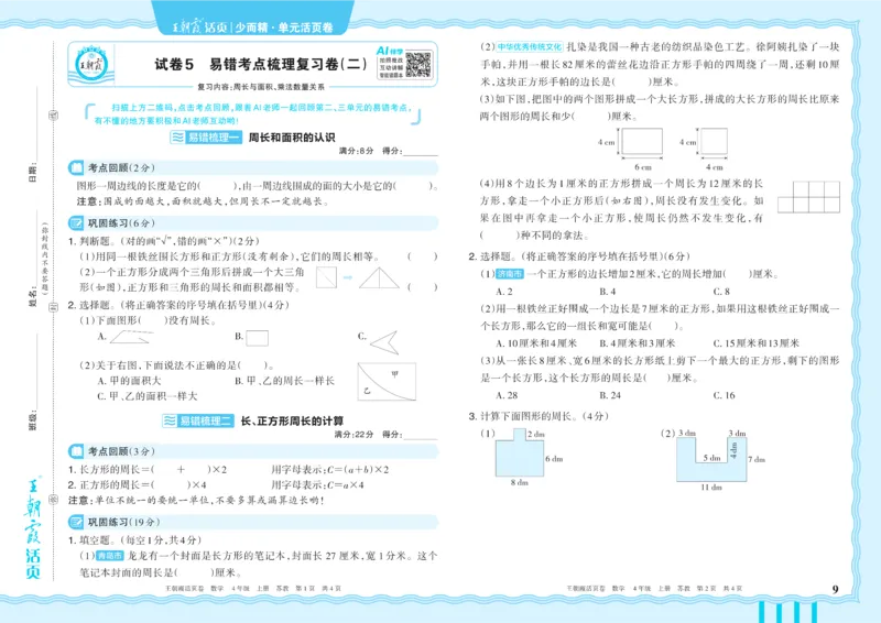 《4年级上册SJ版_小初高学习资料合集（每天更新）_2026秋《王朝霞单元活页卷》_2026秋《王朝霞单元活页卷》1-6年级数学苏教》第9页预览