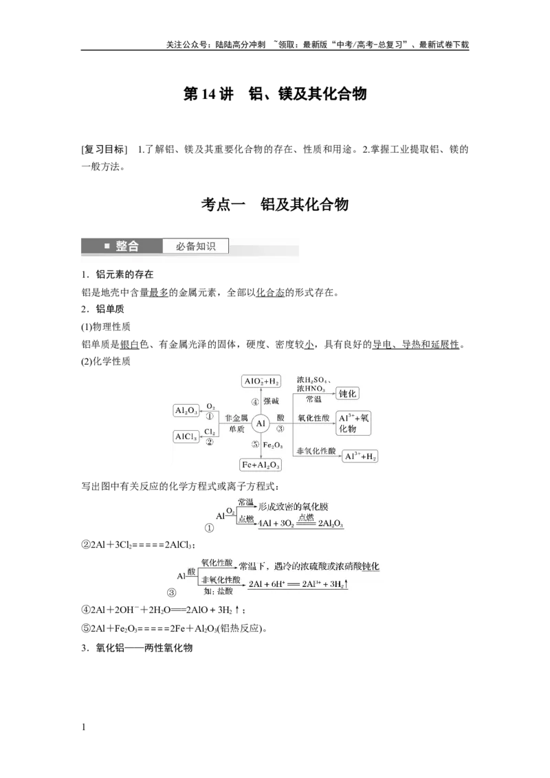 《大单元二　第四章　第14讲　铝、镁及其化合物_05-化学-高考总复习_一轮复习_2025年_2025年大一轮复习讲义人教版化学_资料_1-资料_大一轮复习讲义教师专用》第1页预览