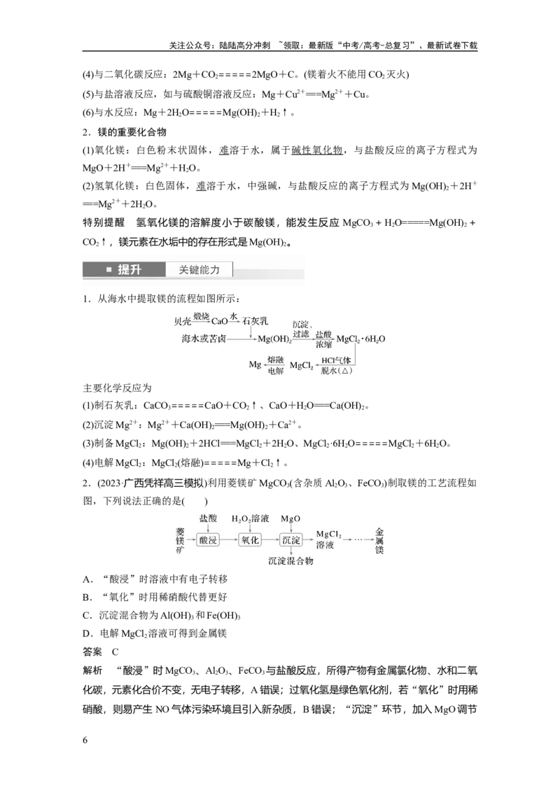 《大单元二　第四章　第14讲　铝、镁及其化合物_05-化学-高考总复习_一轮复习_2025年_2025年大一轮复习讲义人教版化学_资料_1-资料_大一轮复习讲义教师专用》第6页预览