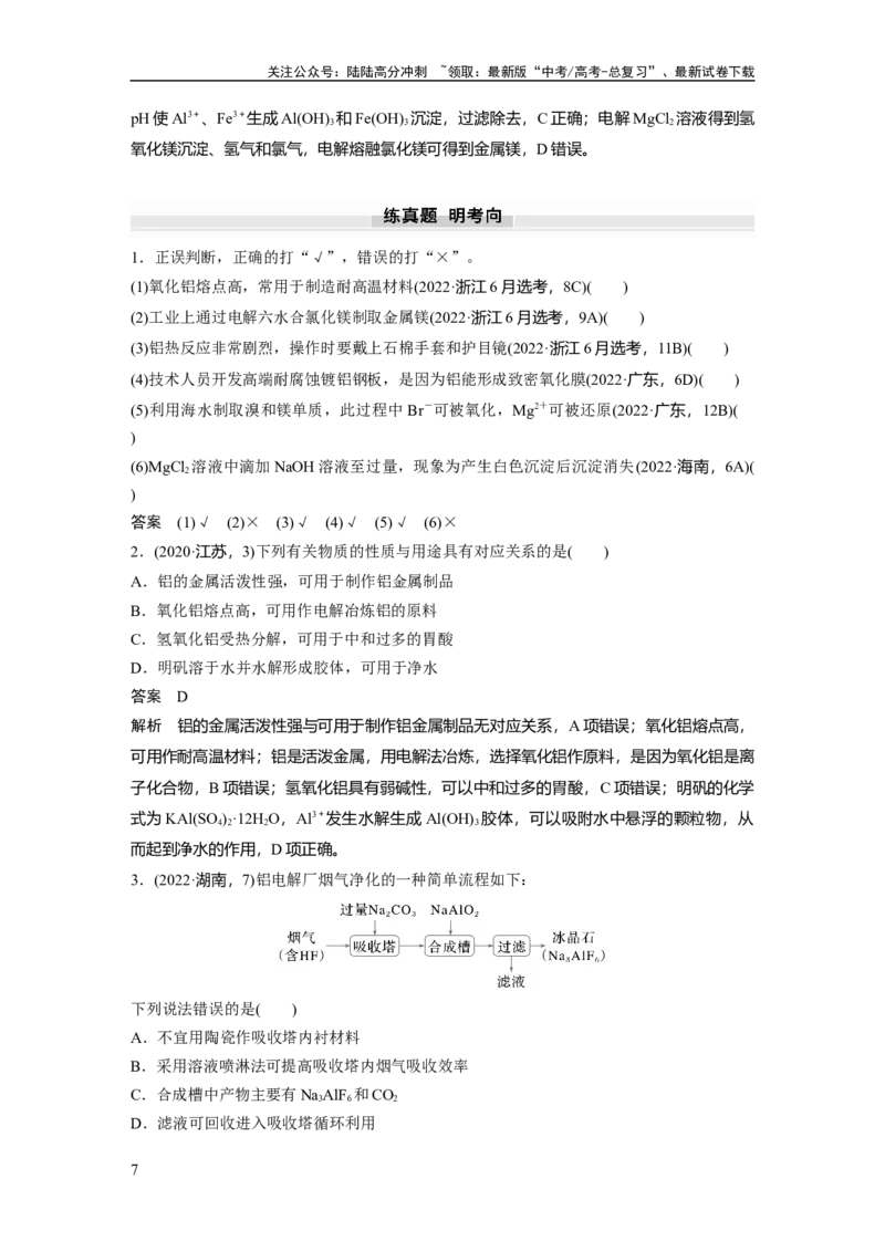 《大单元二　第四章　第14讲　铝、镁及其化合物_05-化学-高考总复习_一轮复习_2025年_2025年大一轮复习讲义人教版化学_资料_1-资料_大一轮复习讲义教师专用》第7页预览