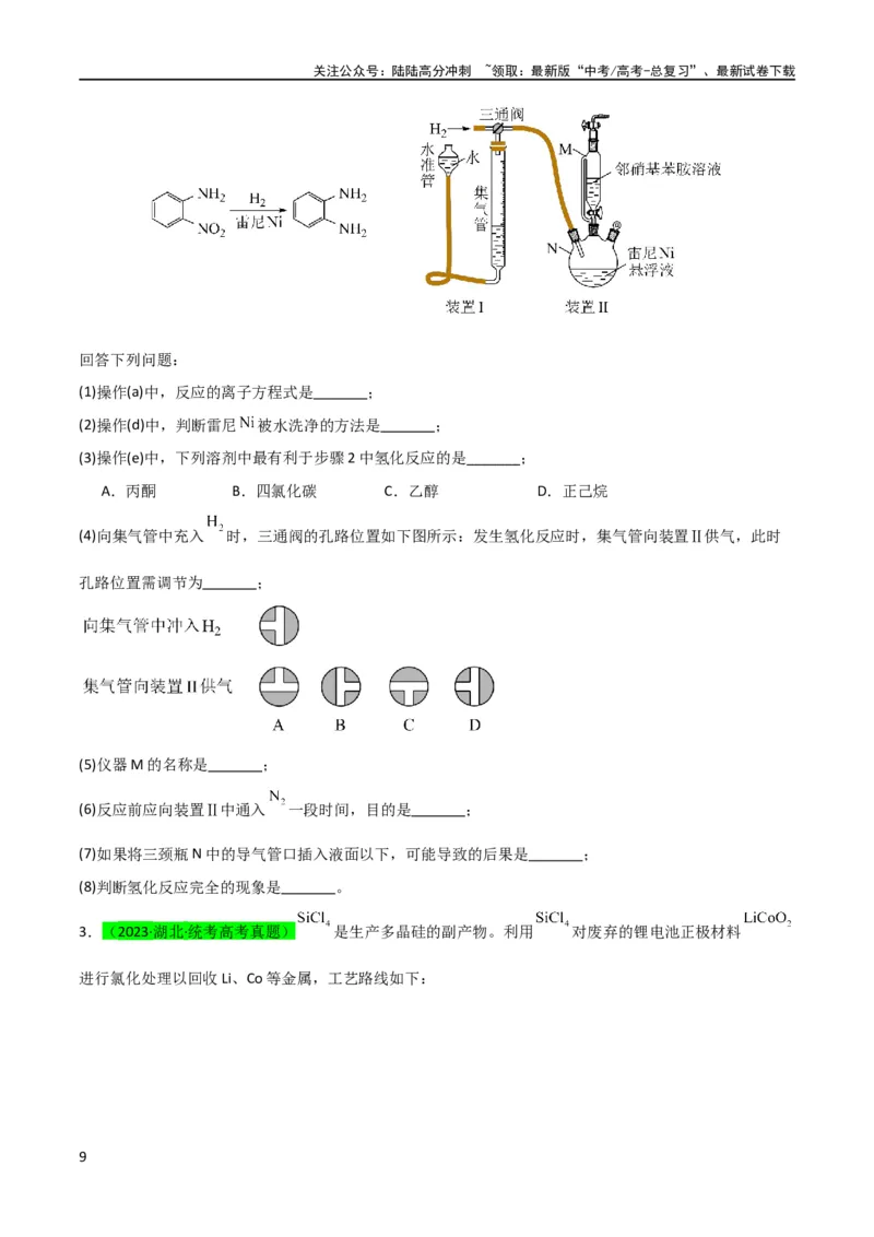 《升级版微专题17热点金属及其化合物制备流程（V、Cr、Mn、Co、Ni）（原卷版）(全国版)_05-化学-高考总复习_一轮复习_2024年_2024年高考化学一轮复习考点微专题_资料》第9页预览