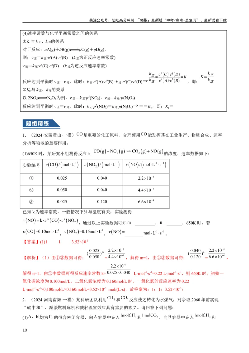 《大题04化学反应原理综合题（逐空突破）（解析版）_05-化学-高考总复习_专项复习_2024年_2024年新高考化学大题突破综合题预测试卷大题训练_资料》第10页预览