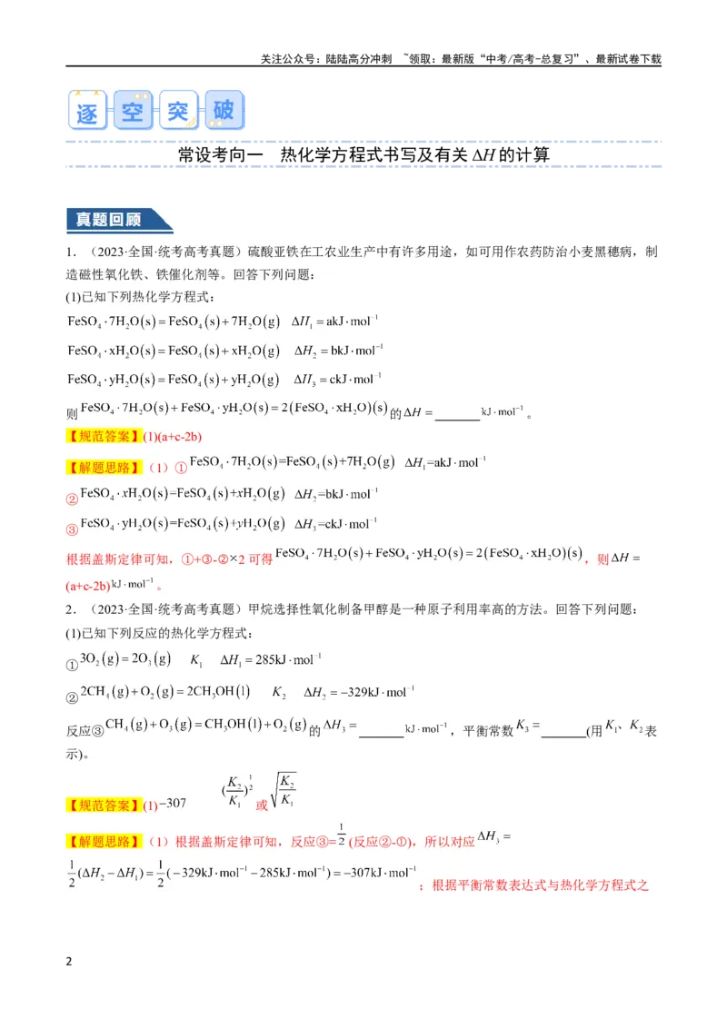 《大题04化学反应原理综合题（逐空突破）（解析版）_05-化学-高考总复习_专项复习_2024年_2024年新高考化学大题突破综合题预测试卷大题训练_资料》第2页预览