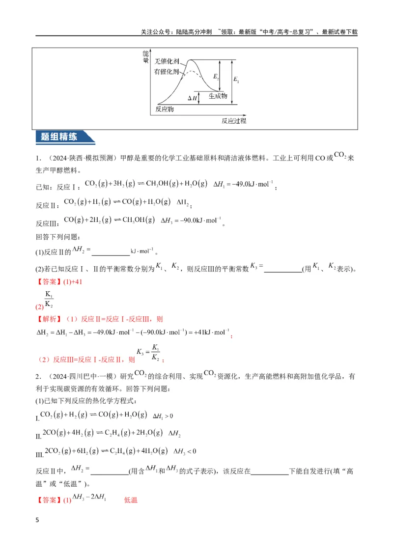 《大题04化学反应原理综合题（逐空突破）（解析版）_05-化学-高考总复习_专项复习_2024年_2024年新高考化学大题突破综合题预测试卷大题训练_资料》第5页预览