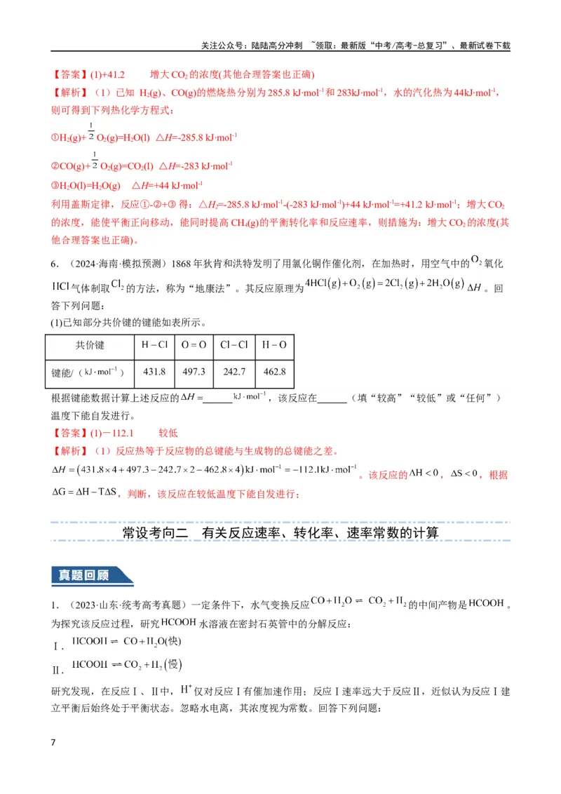 《大题04化学反应原理综合题（逐空突破）（解析版）_05-化学-高考总复习_专项复习_2024年_2024年新高考化学大题突破综合题预测试卷大题训练_资料》第7页预览
