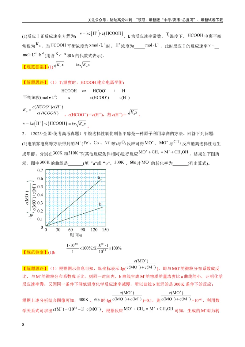 《大题04化学反应原理综合题（逐空突破）（解析版）_05-化学-高考总复习_专项复习_2024年_2024年新高考化学大题突破综合题预测试卷大题训练_资料》第8页预览