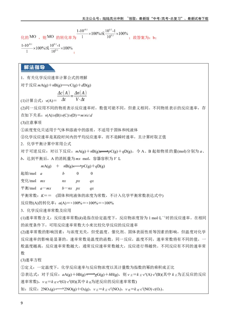 《大题04化学反应原理综合题（逐空突破）（解析版）_05-化学-高考总复习_专项复习_2024年_2024年新高考化学大题突破综合题预测试卷大题训练_资料》第9页预览