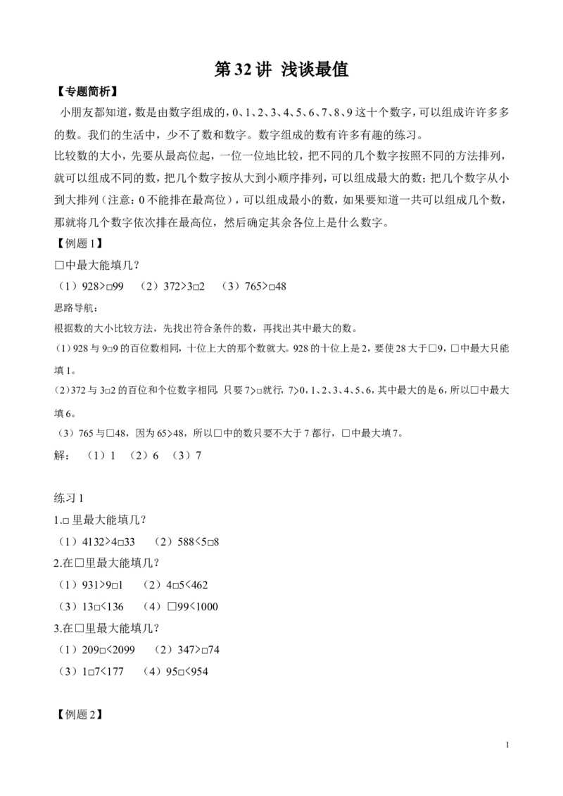 《第32讲浅谈最值_小学1-6年级全科全套_2024更新专题_小学奥数专题资料_7、精品课程合集_小学奥数举一反三_2二年级奥数《举一反三》_2二年级奥数（38讲）《举一反三》》第1页预览