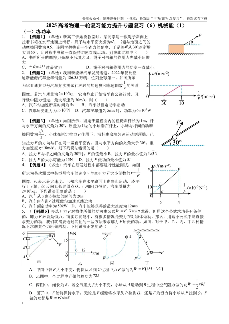 《2025高考物理一轮复习能力提升专题复习（6）机械能（1）（学生版）_04-物理-高考总复习_一轮复习_2025年_2025届高考物理一轮复习能力提升专题练_资料》第1页预览