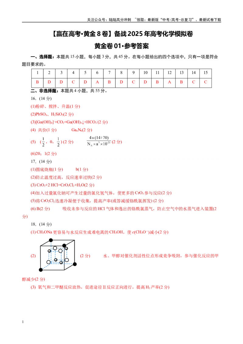 《模拟卷01（新高考通用）（参考答案）_05-化学-高考总复习_专项复习_2025年_2025年高考化学模拟卷（新高考通用）8套》第1页预览