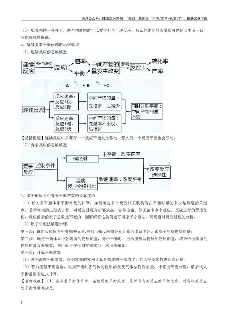 《抢分秘籍5化学反应速率与化学平衡-（学生版）_05-化学-高考总复习_专项复习_2025年_2025年高考化学抢押秘籍（黑吉辽蒙专用）》第5页预览